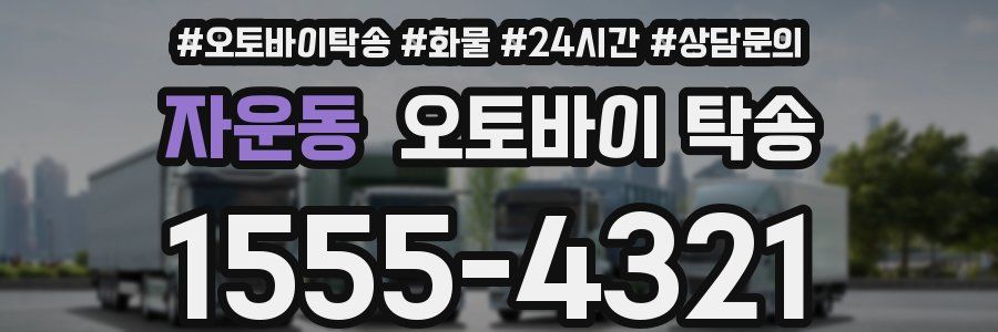 자운동 오토바이 탁송