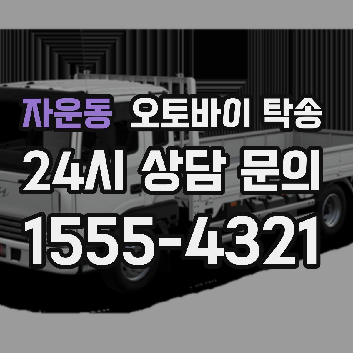 자운동 오토바이 탁송