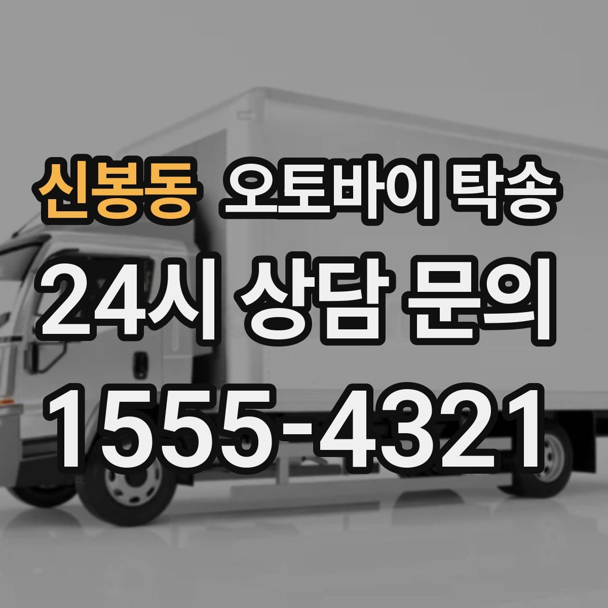 신봉동 오토바이 탁송