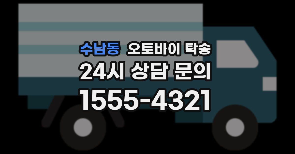 수남동 오토바이 탁송