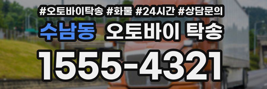 수남동 오토바이 탁송