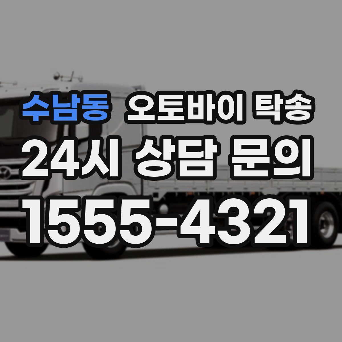 수남동 오토바이 탁송