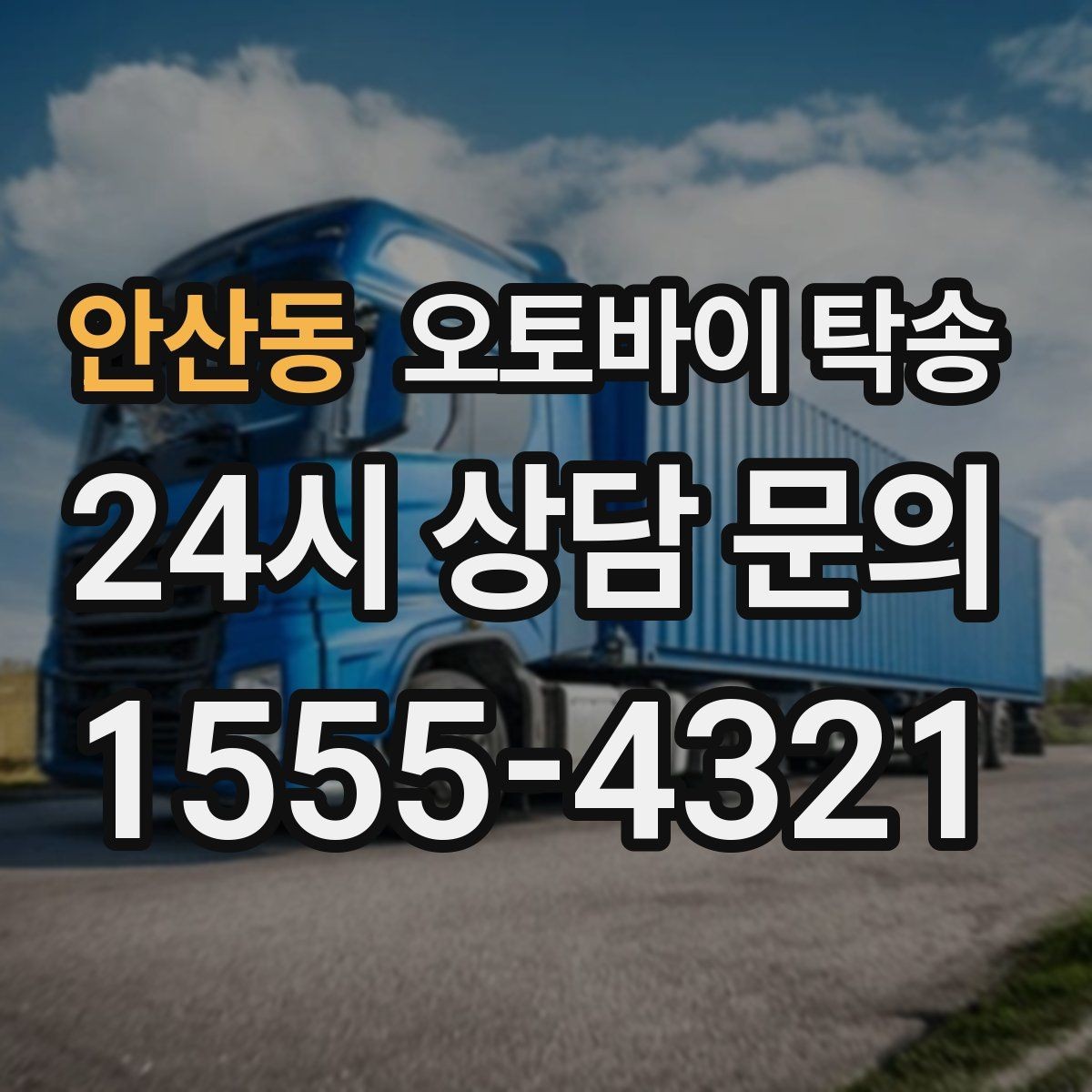 안산동 오토바이 탁송 수리 완료 후 픽업 못 할 때 해결