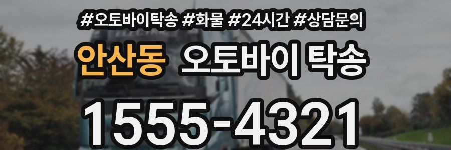 안산동 오토바이 탁송