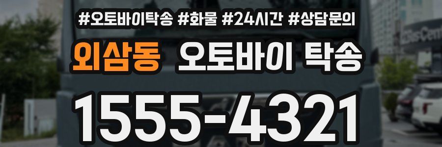 외삼동 오토바이 탁송