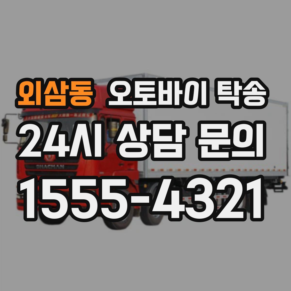 외삼동 오토바이 탁송