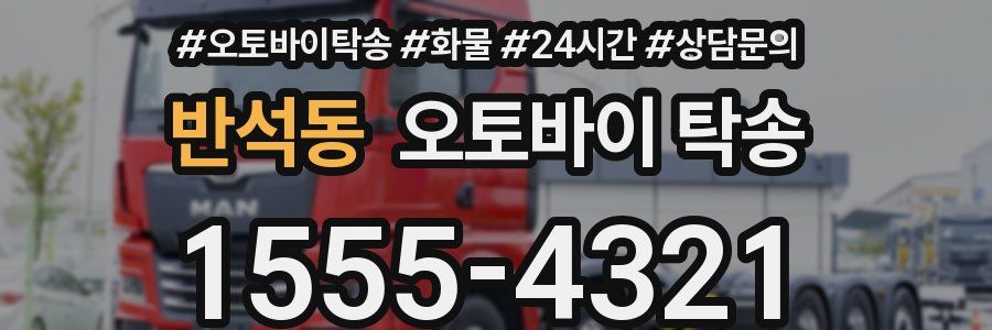 반석동 오토바이 탁송
