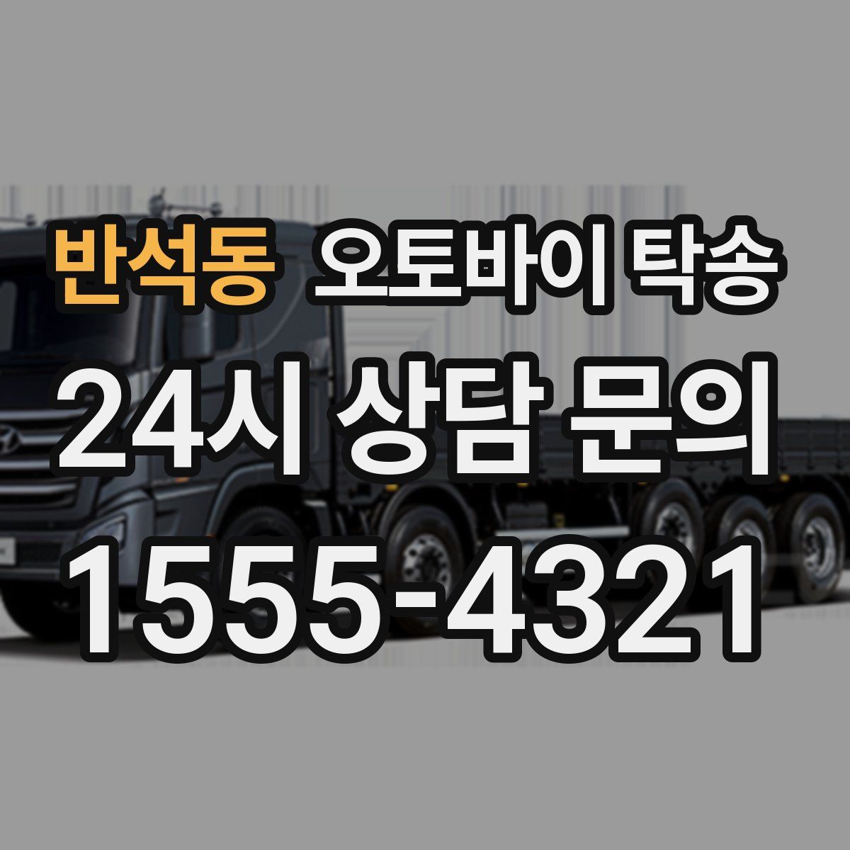 반석동 오토바이 탁송