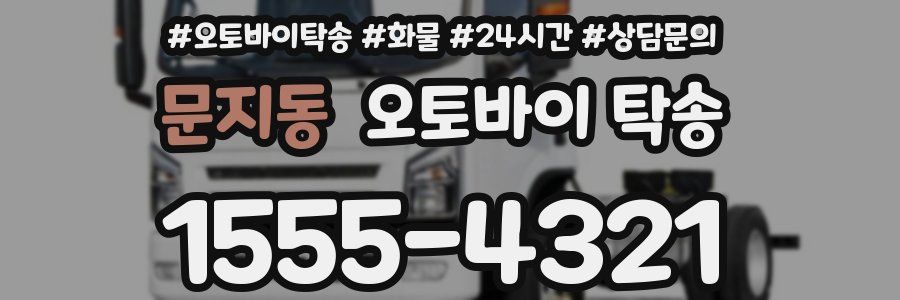 문지동 오토바이 탁송