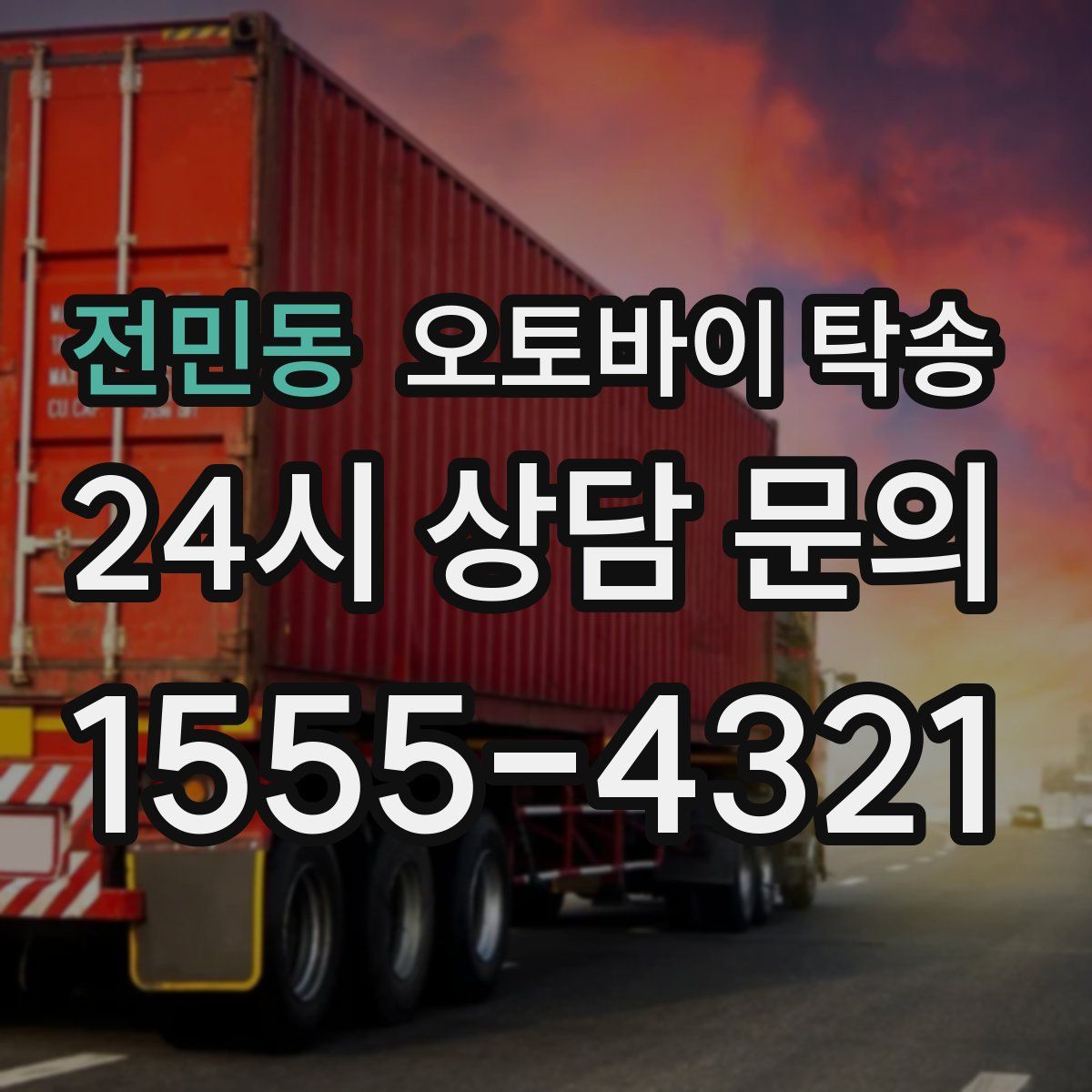 전민동 오토바이 탁송