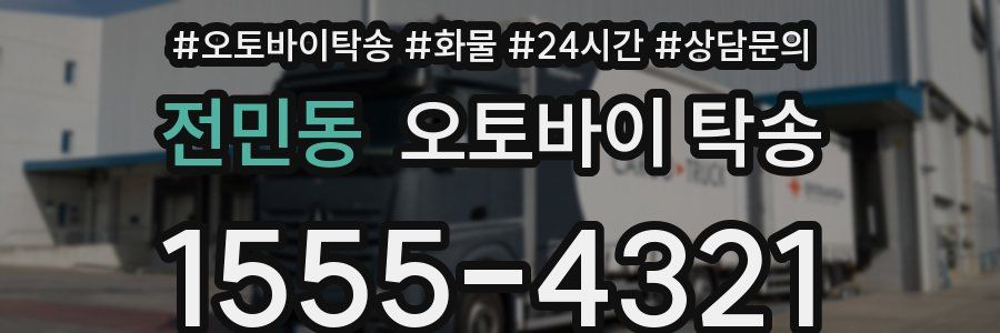 전민동 오토바이 탁송