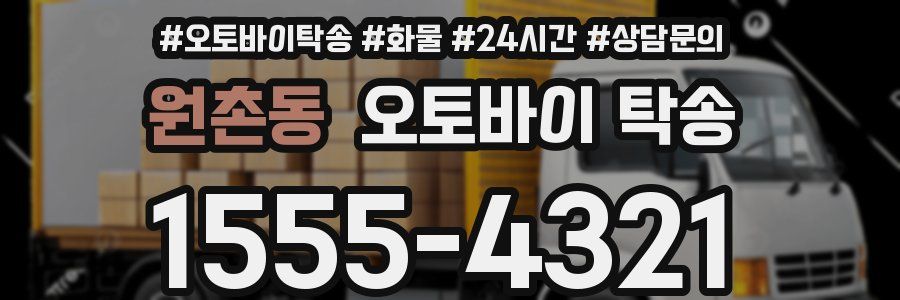 원촌동 오토바이 탁송