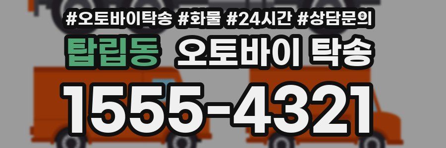 탑립동 오토바이 탁송