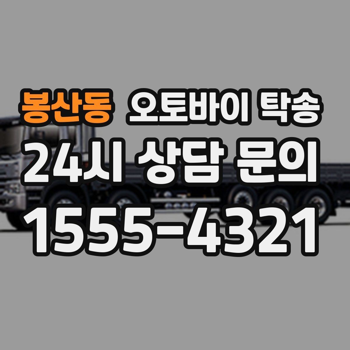 봉산동 오토바이 탁송 배터리 상태가 불안할 때 준비