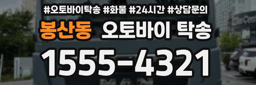 봉산동 오토바이 탁송