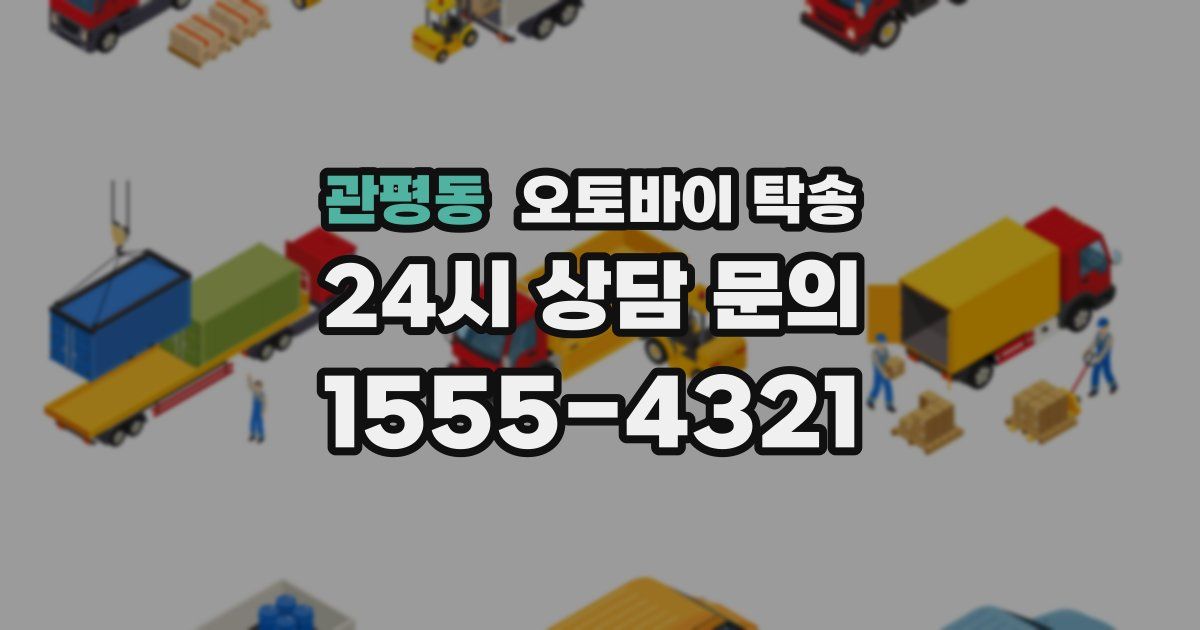 관평동 오토바이 탁송