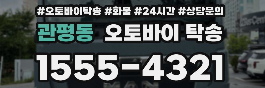 관평동 오토바이 탁송