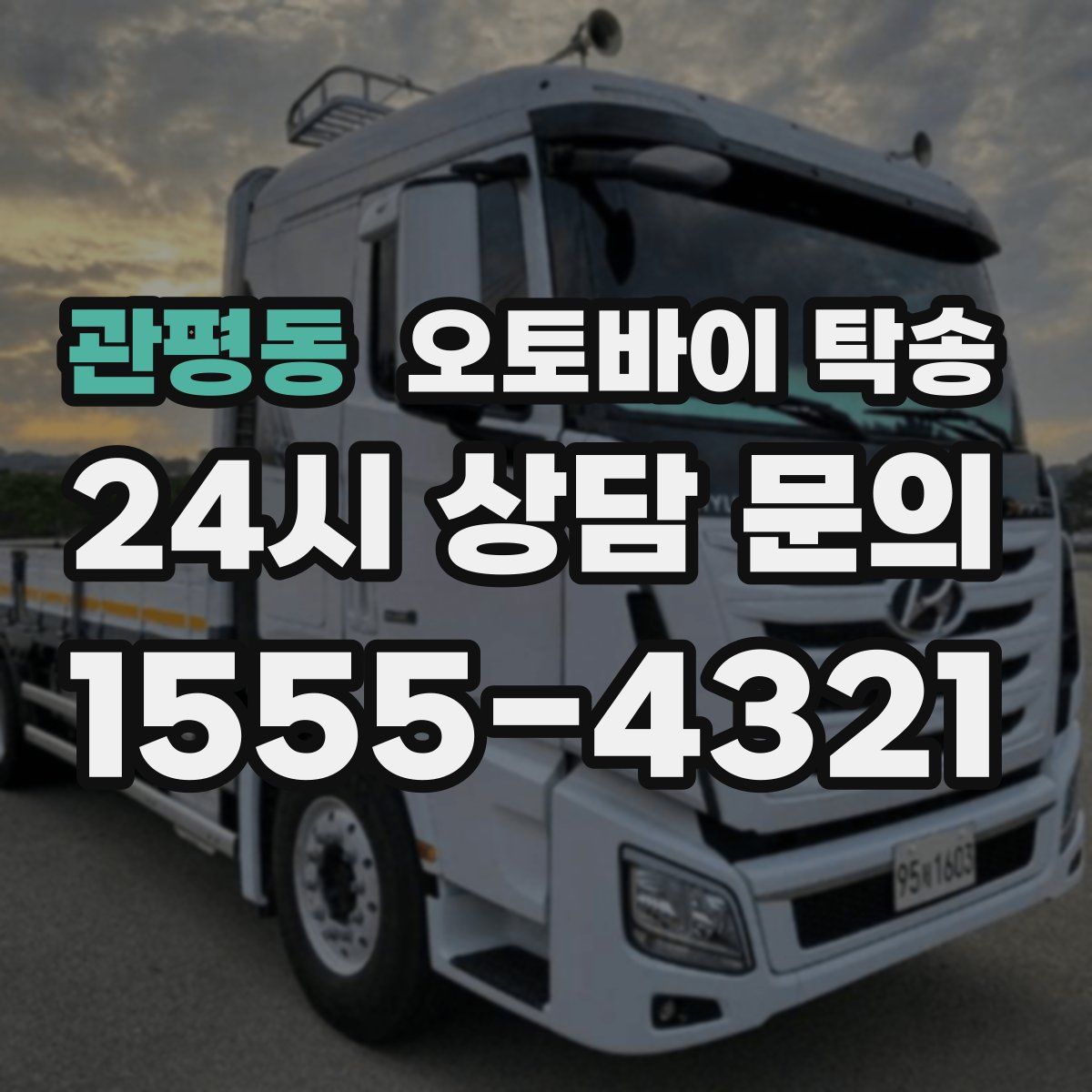 관평동 오토바이 탁송