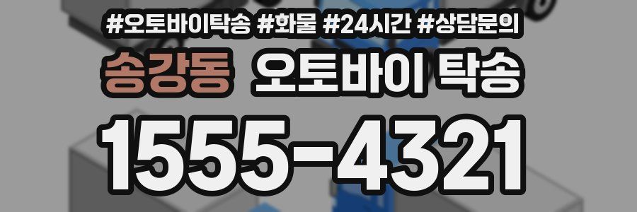 송강동 오토바이 탁송