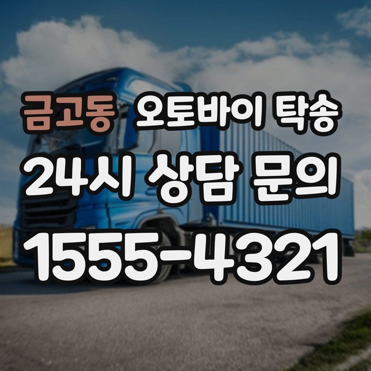 금고동 오토바이 탁송 스쿠터 반납 시간 촉박할 때
