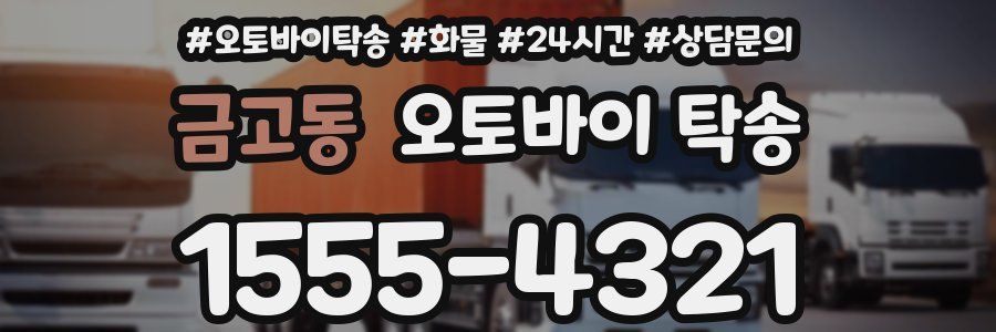 금고동 오토바이 탁송