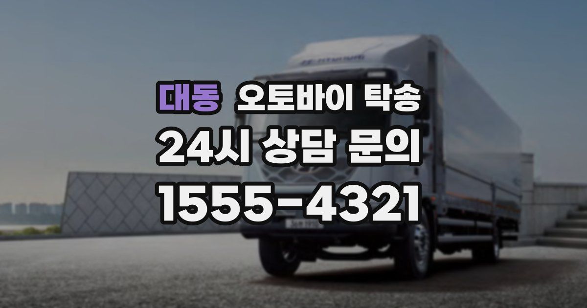 대동 오토바이 탁송