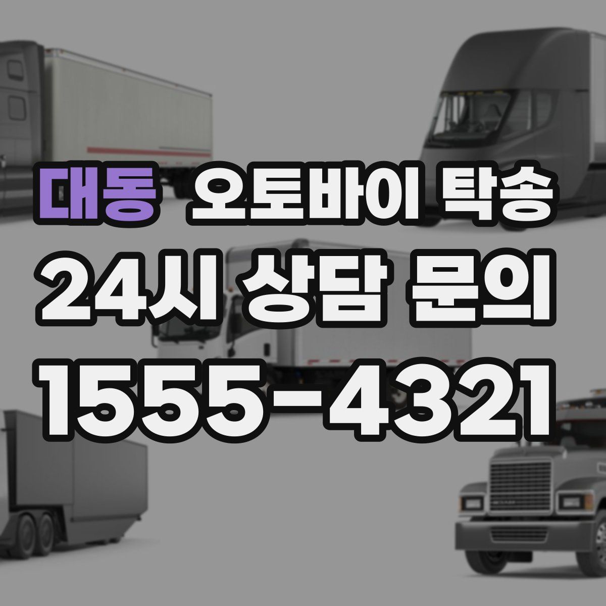 대동 오토바이 탁송