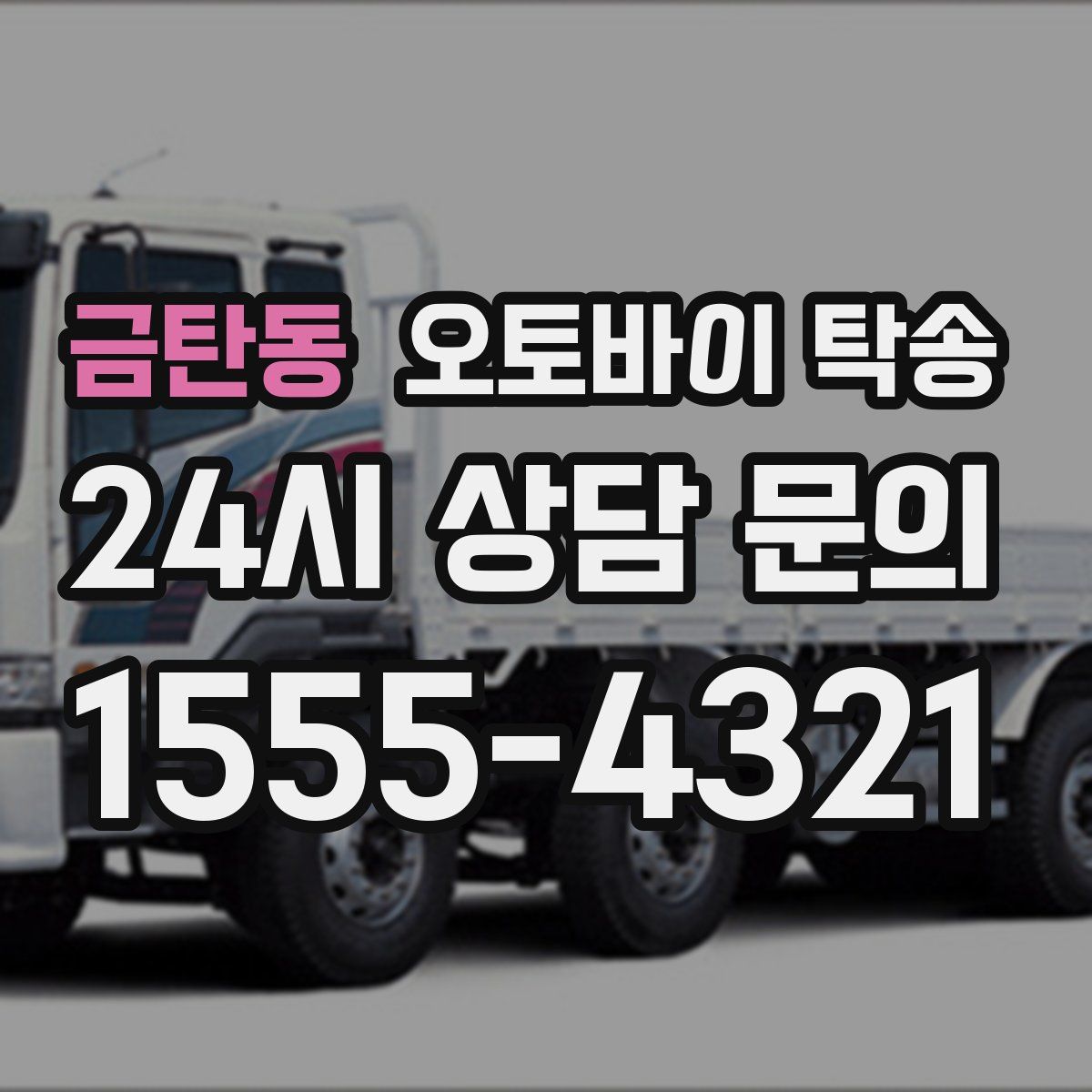 금탄동 오토바이 탁송