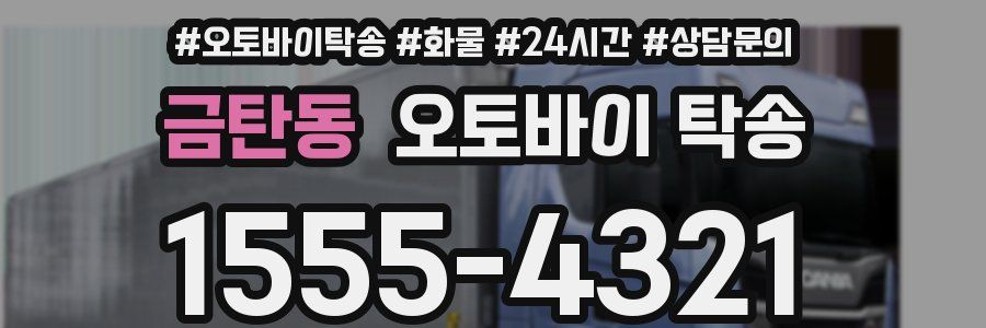 금탄동 오토바이 탁송