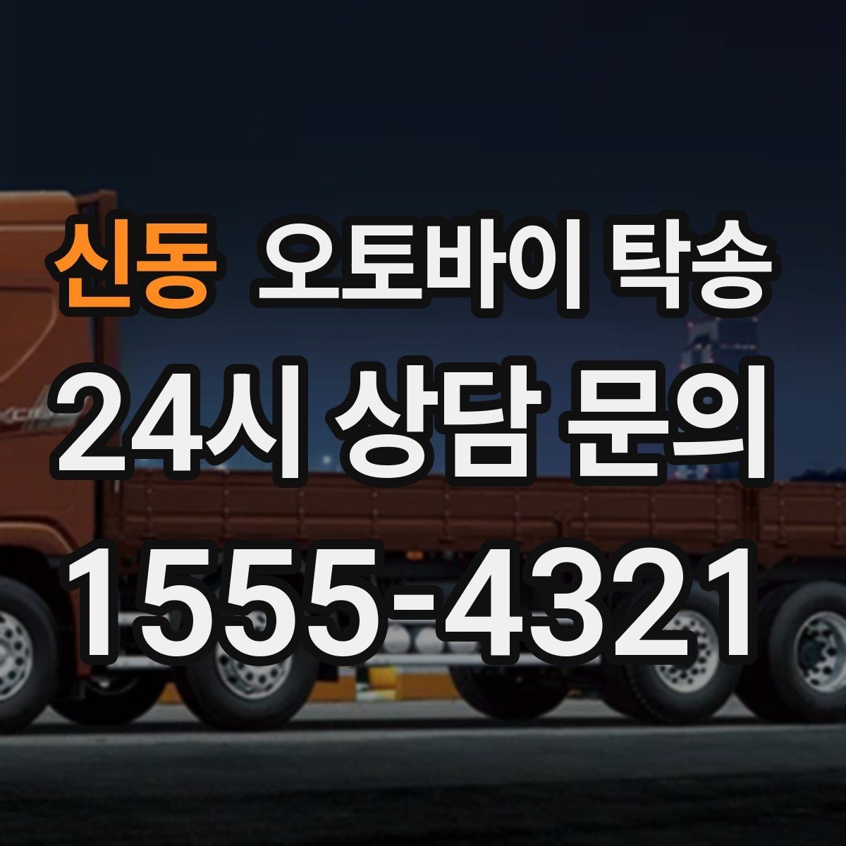 신동 오토바이 탁송 라이딩 코스 중간에서 오토바이 회수해야 할 때