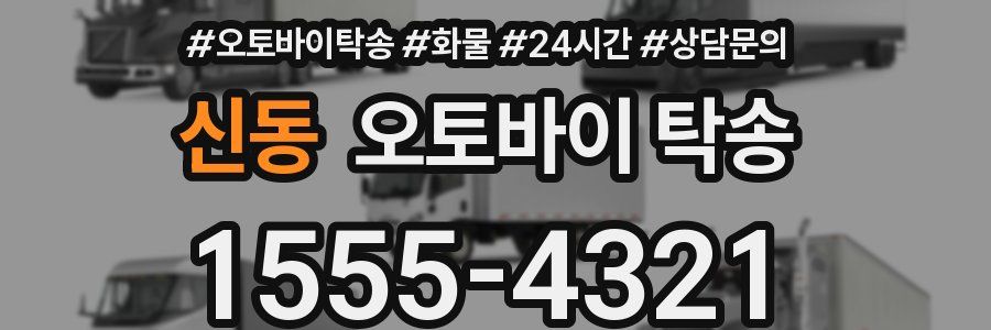 신동 오토바이 탁송