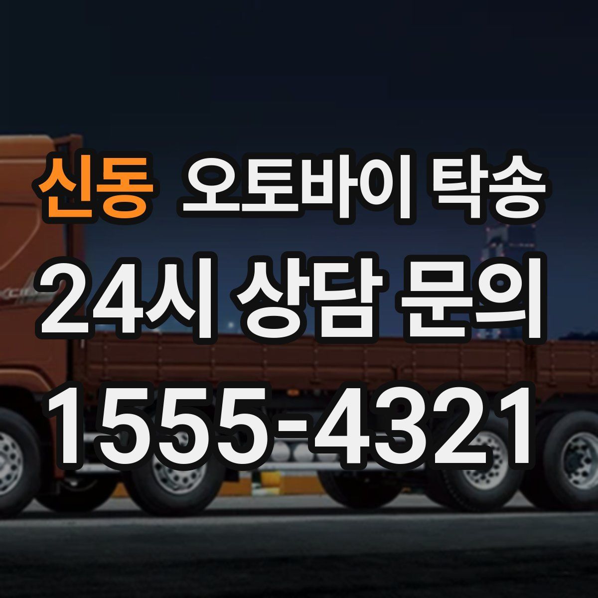 신동 오토바이 탁송