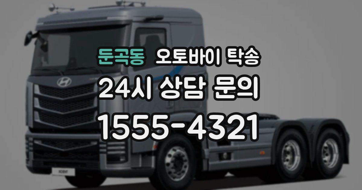 둔곡동 오토바이 탁송