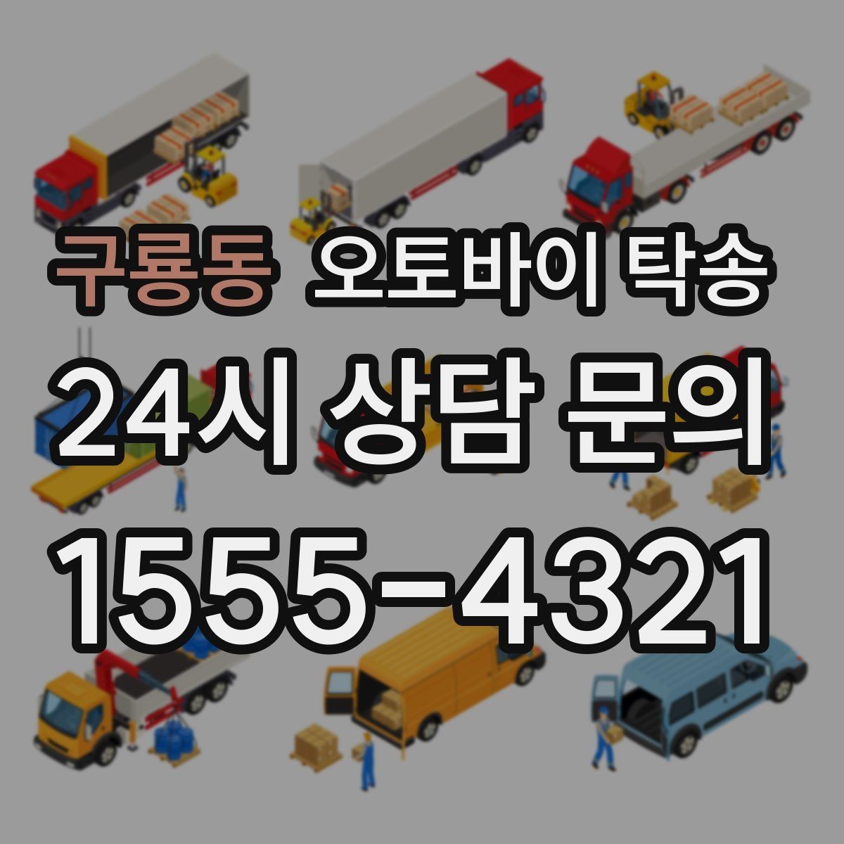 구룡동 오토바이 탁송 회사 숙소로 오토바이 옮기는 방법