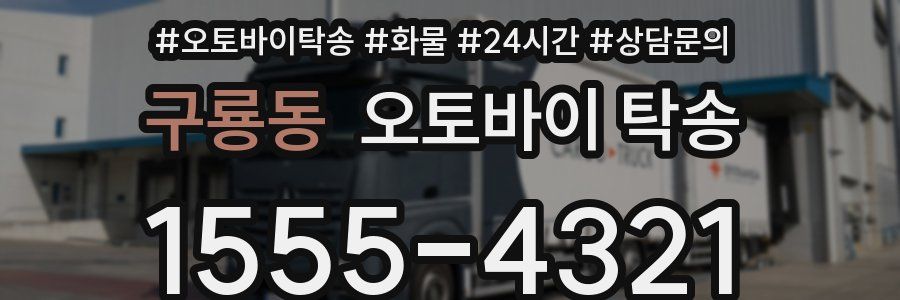 구룡동 오토바이 탁송