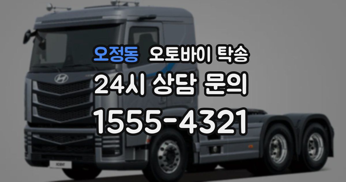 오정동 오토바이 탁송