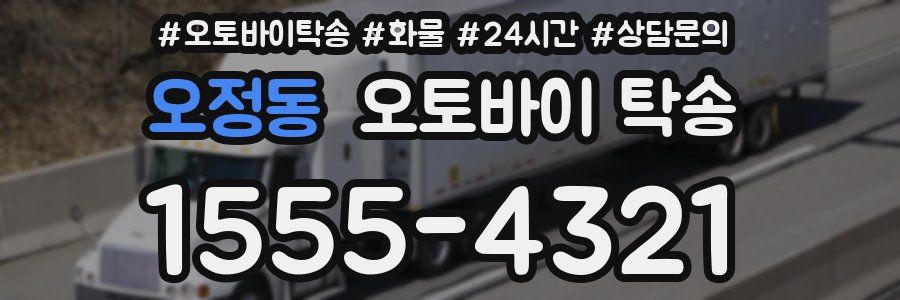 오정동 오토바이 탁송