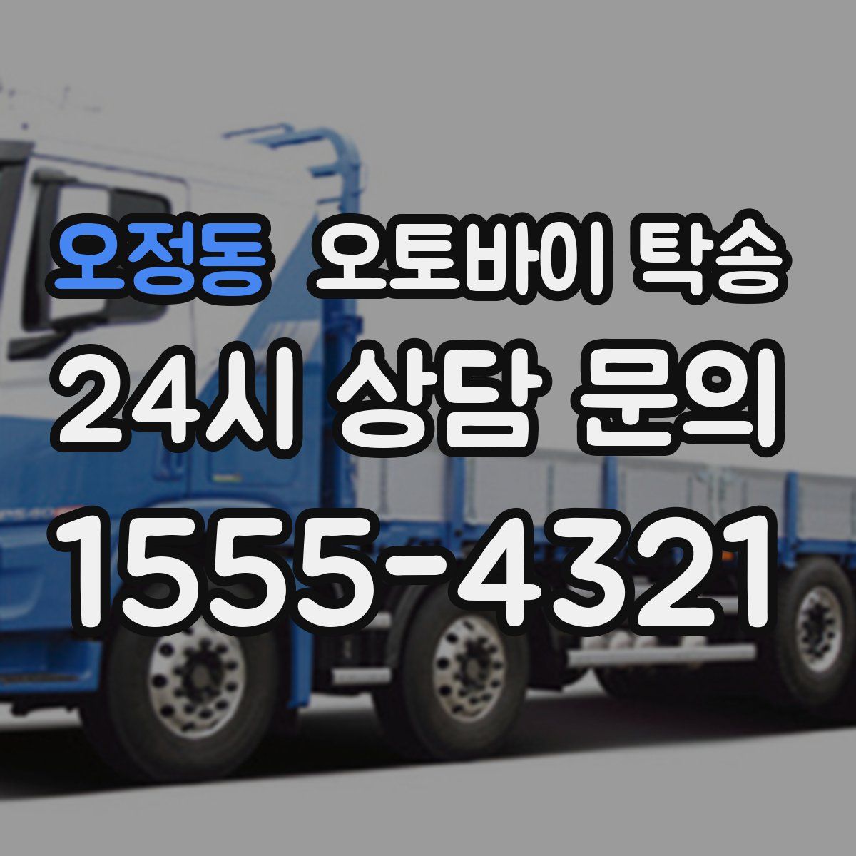 오정동 오토바이 탁송