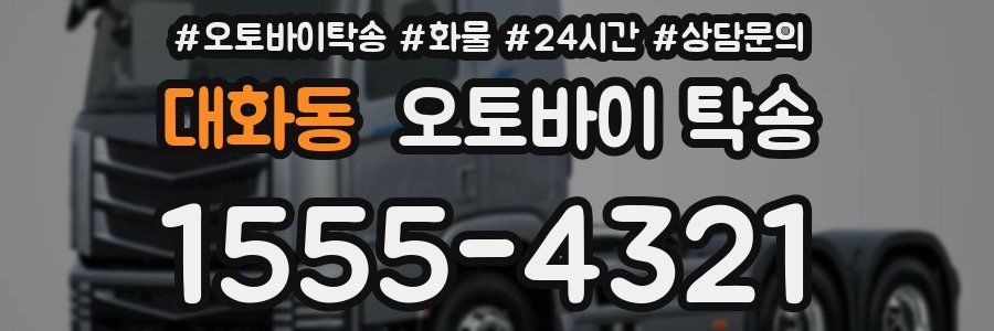 대화동 오토바이 탁송