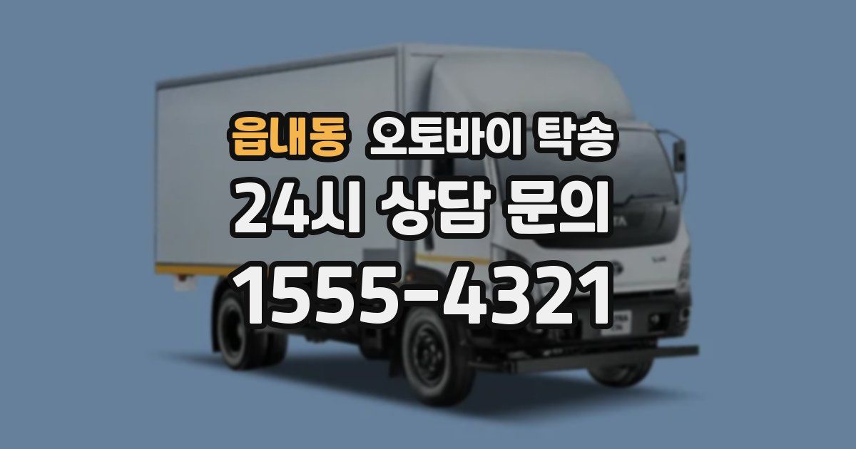 읍내동 오토바이 탁송