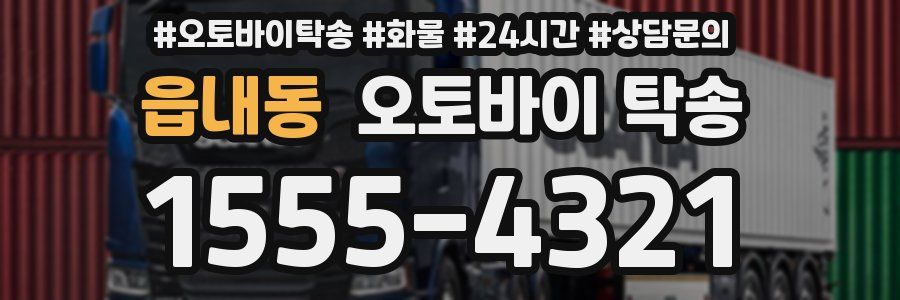 읍내동 오토바이 탁송
