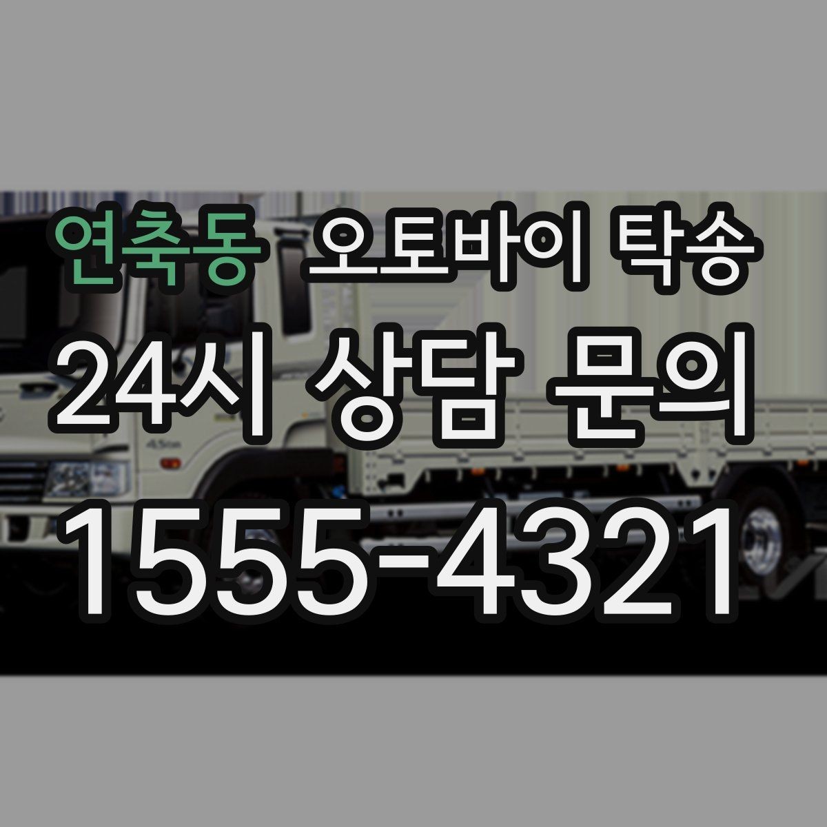 연축동 오토바이 탁송 오토바이와 소모품을 동시에 인계하는 법