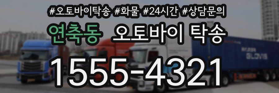 연축동 오토바이 탁송