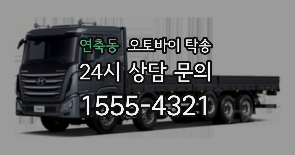 연축동 오토바이 탁송