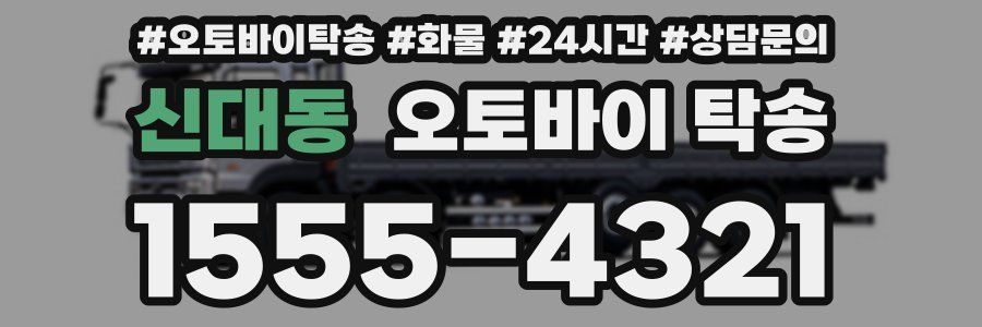 신대동 오토바이 탁송
