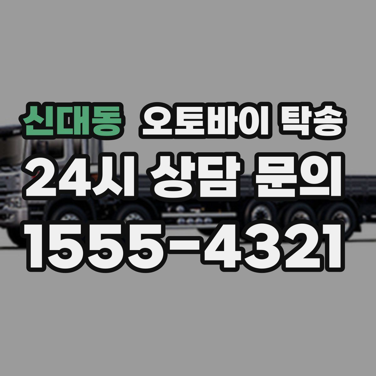 신대동 오토바이 탁송