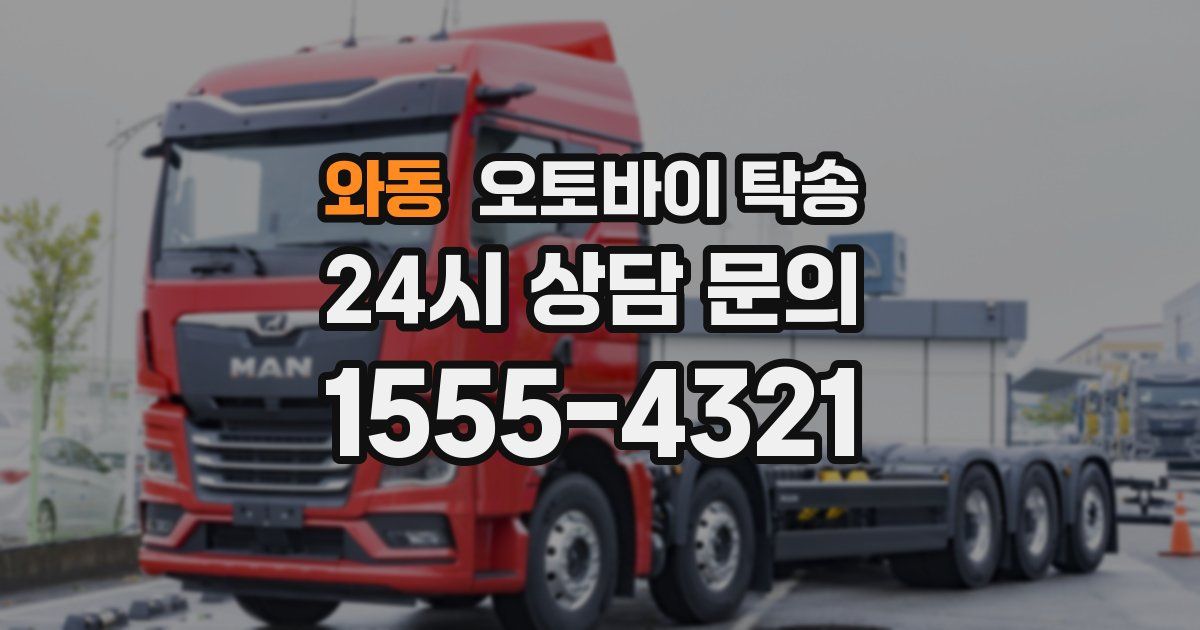 와동 오토바이 탁송