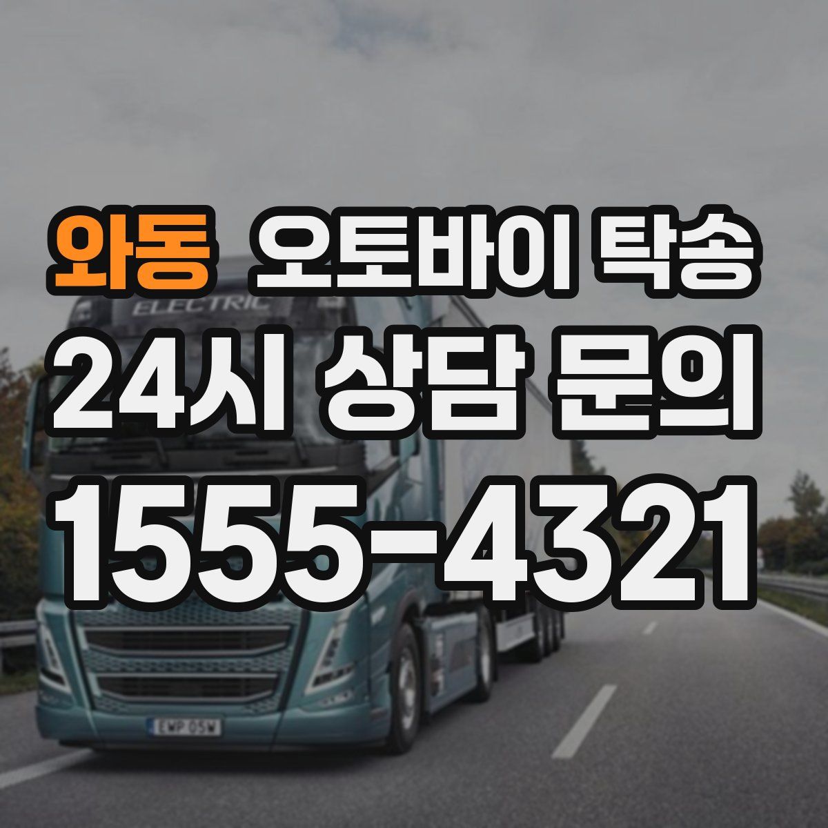 와동 오토바이 탁송