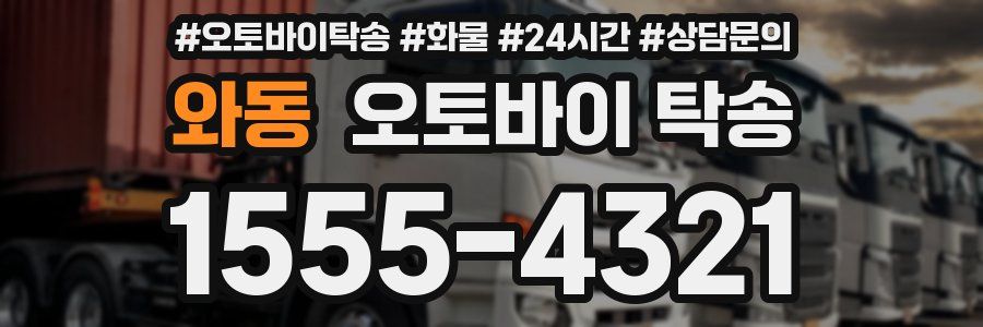 와동 오토바이 탁송