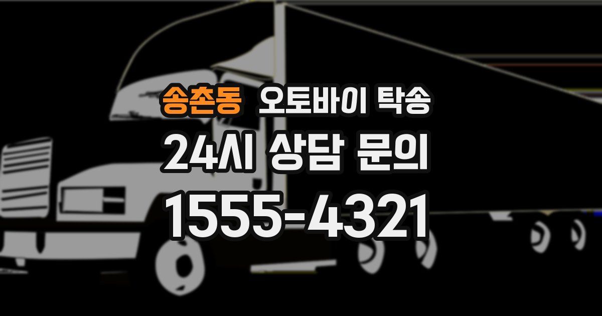 송촌동 오토바이 탁송